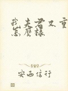 我夫君又重生了怎么样