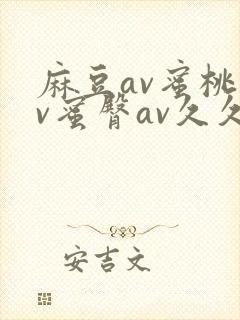 麻豆av蜜桃av蜜臀av久久