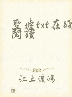 圣墟txt在线阅读