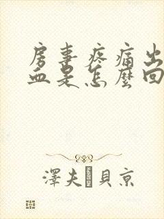 房事疼痛出血鲜血是怎么回事