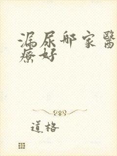 漏尿哪家医院治疗好