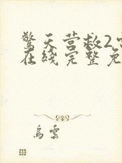 惊天营救2电影在线完整免费观看