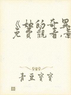 《她的奇异式》免费观看,意大利电影