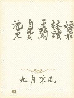 沈月柔林妩小说免费阅读最新章节