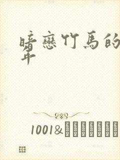 暗恋竹马的第七年