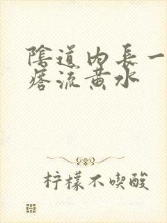 阴道内长一个疙瘩流黄水