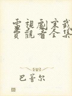 电视剧寒武纪免费观看全集