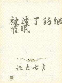 被透了的继nv催眠