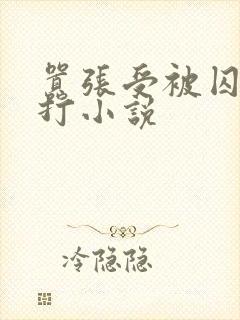 嚣张受被囚禁挨打小说封面