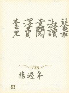 李泽袁淑琴小说免费阅读最新章节