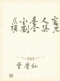 《小巷人家》电视剧全集免费观看