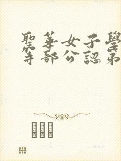 圣华女子学院高等部公认第1集