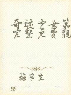 奇迹少女第四季完整免费观看高清