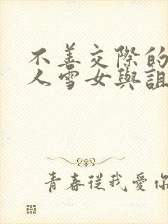 不善交际的未亡人雪女与诅咒戒指免费下拉式