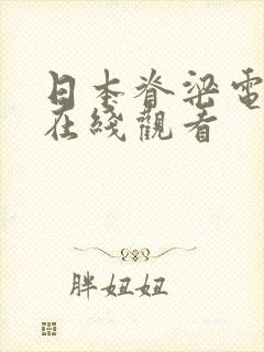 日本脊梁电视剧在线观看封面