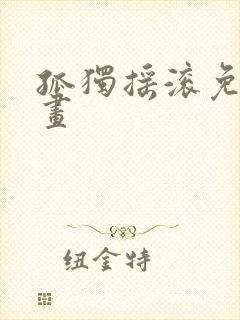 孤独摇滚免费漫画