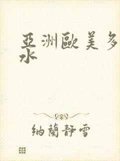 亚洲欧美多毛多水