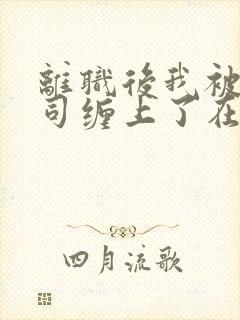 离职后我被前上司缠上了在逃兔子封面