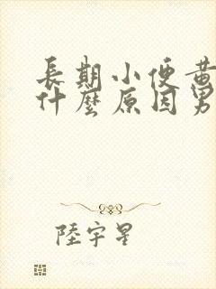 长期小便黄色是什么原因男性