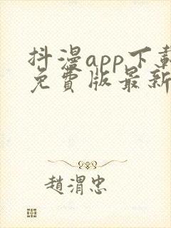 抖漫app下载免费版最新版本