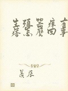 生殖器痒有小疙瘩怎么回事