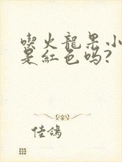 吃火龙果小便会是红色吗?