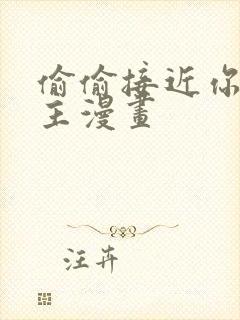 偷偷接近你双男主漫画