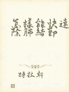 怎样能快速的消除肺结节