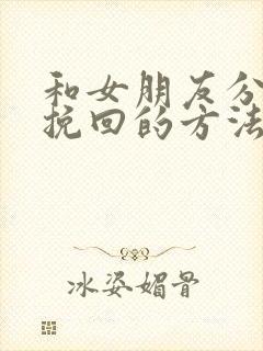 和女朋友分手了挽回的方法