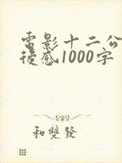 电影十二公民观后感1000字