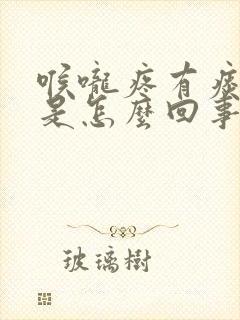 喉咙疼有痰带血是怎么回事