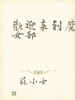 欢迎来到魔法少女部