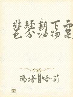 非经期下面有褐色分泌物是怎么回事