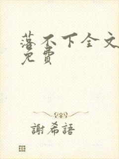 落不下全文阅读免费