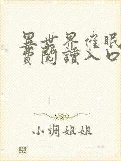 异世界催眠王免费阅读入口