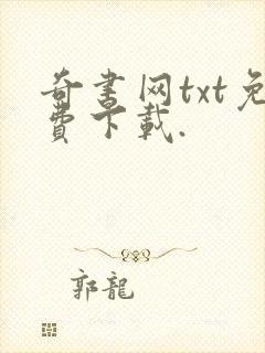 奇书网txt免费下载.