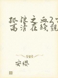 孤狼之血2电影高清在线观看