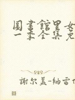 图书馆里女友第一季全集免费六集