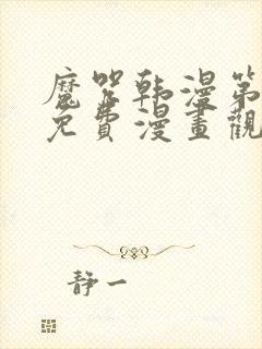 魔咒韩漫第二季免费漫画观看全集