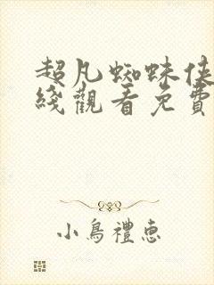 超凡蜘蛛侠1在线观看免费完整版封面