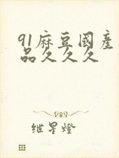 91麻豆国产精品久久久