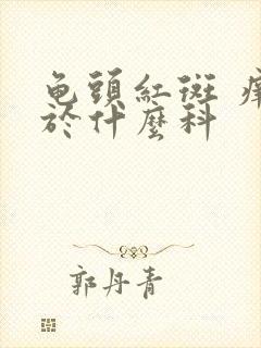 龟头红斑 痒属于什么科