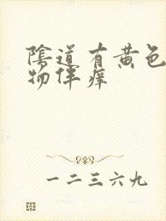 阴道有黄色分泌物伴痒