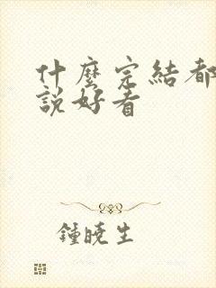 什么完结都市小说好看