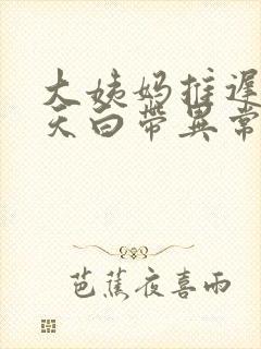 大姨妈推迟了十天白带异常多