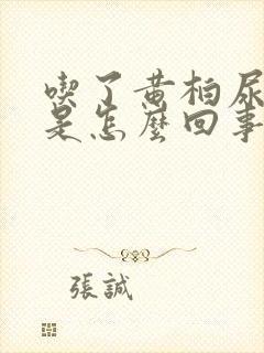 吃了黄柏尿很黄是怎么回事