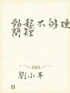 勃起不够硬度时间短