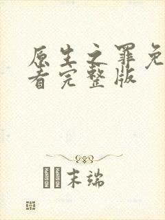 原生之罪免费观看完整版封面