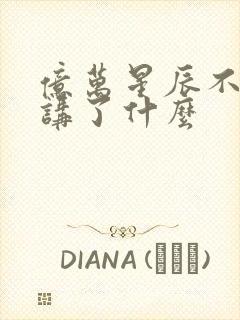 亿万星辰不及你讲了什么