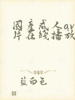 国产成人av大片在线播放